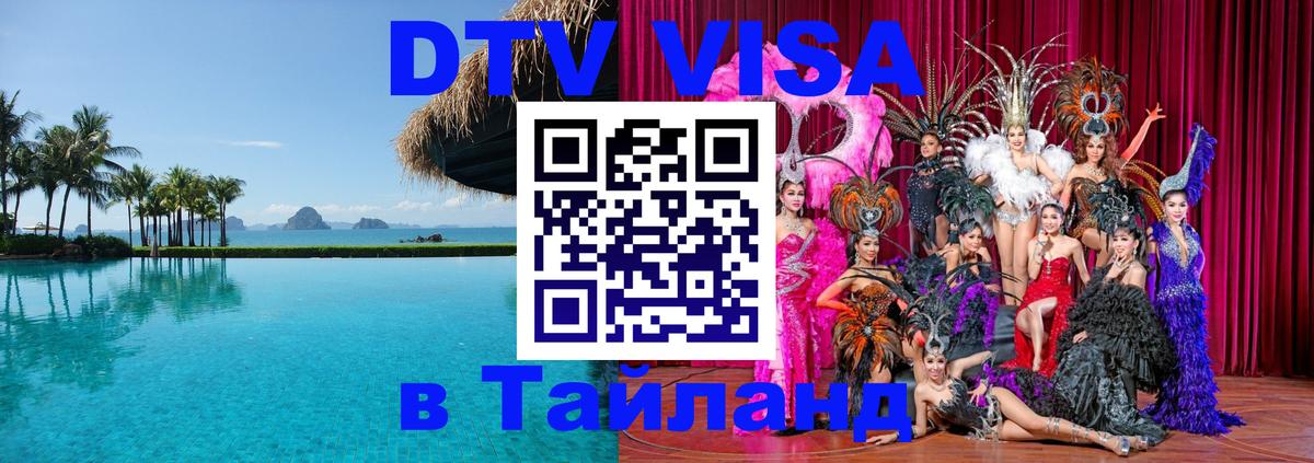 VISA в Тайланд для удалёнщиков 
