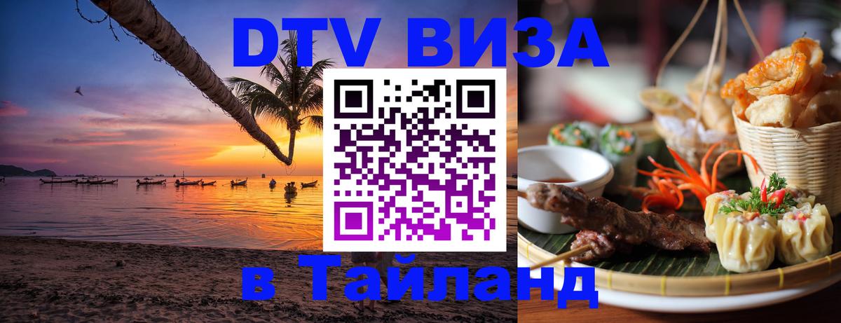 Цены на DTV визу в Таиланд — пакеты услуг, достаточно даже паспорта - 20.11.2025 
