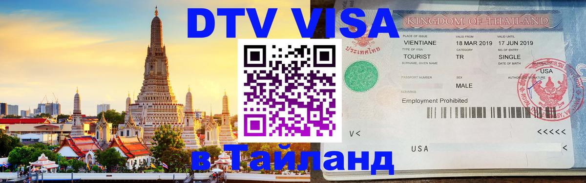 Стоимость и условия DTV визы — оформление в Таиланд под ключ - 04.10.2025 