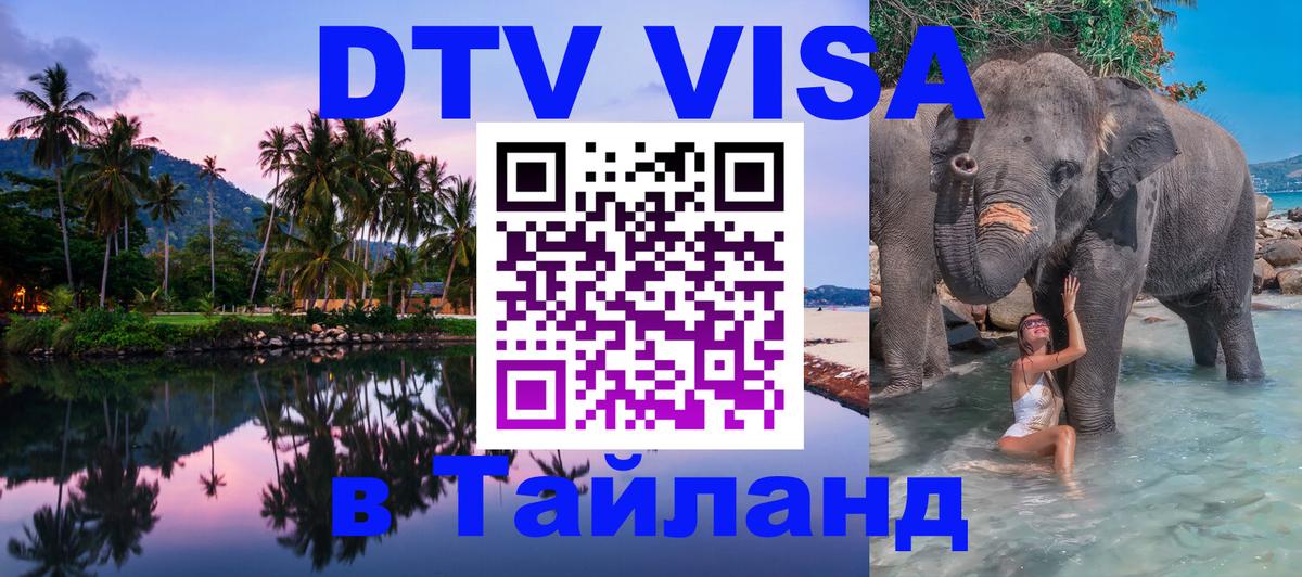 Виза ДТВ на 5 лет в Тайланд Манама 